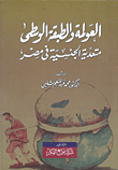 غلاف كتاب العولمة والطبقة الوسطي متعدية الجنسية فى مصر