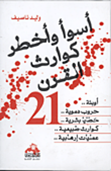 غلاف كتاب أسوأ وأخطر كوارث القرن الـ 21 " أوبئة- حروب دموية - خطايا بشرية -  كوارث طبيعية - عمليات إرهابية"