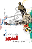 غلاف كتاب التنوير قضايا وشخصيات