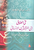 غلاف كتاب في الطريق إلى المشترك الإنساني - مؤشرات وتداعيات