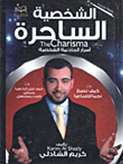 غلاف كتاب الشخصية الساحرة الشخصية الساحرة (أسرار الجاذبية الشخصية)