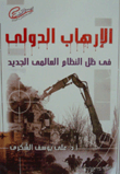 غلاف كتاب الإرهاب الدولي في ظل النظام العالمي الجديد