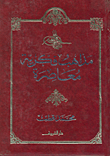 غلاف كتاب مذاهب فكرية معاصرة