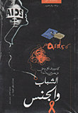 غلاف كتاب الشباب والجنس