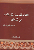 غلاف كتاب الثقافة العربية والإسلامية فى اليابان