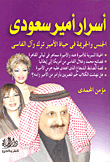 غلاف كتاب أسرار أمير سعودي "الجنس والجريمة فى حياة الأمير ترك وآل فارسي"