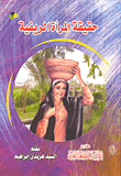 غلاف كتاب حقيقة المرأة الريفية