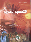 غلاف كتاب الشخصية المصرية