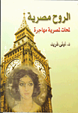 غلاف كتاب الروح مصرية لمحات لمصرية مهاجرة
