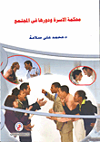 غلاف كتاب محكمة الأسرة ودورها في المجتمع