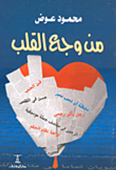 غلاف كتاب من وجع القلب