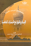 غلاف كتاب الإسلام والحوار مع الحضارات المعاصرة