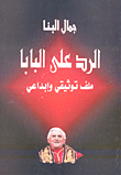 غلاف كتاب الرد على البابا "ملف توثيقى وإبداعى"