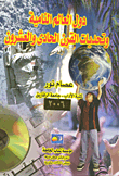 غلاف كتاب دول العالم النامية وتحديات القرن الحادي والعشرين