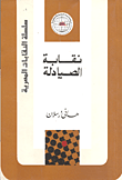 غلاف كتاب نقابة الصيادلة