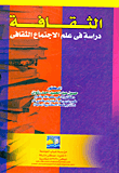 غلاف كتاب الثقافة "دراسة فى علم الاجتماع الثقافى"