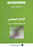 غلاف كتاب الإصلاح المجتمعي إضاءات ثقافية واقتضاءات تربوية