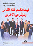 غلاف كتاب كيف تكسب ثقة الناس وتؤثر في الآخرين