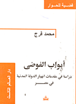غلاف كتاب أبواب الفوضى - دراسة في مقدمات انهيار الدولة المدنية في مصر