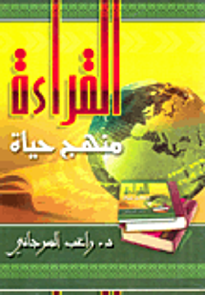 غلاف كتاب القراءة منهج حياة