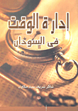 غلاف كتاب إدارة الوقت في السودان