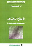 غلاف كتاب الإصلاح المجتمعي - إضاءات ثقافية واقتضاءات تربوية