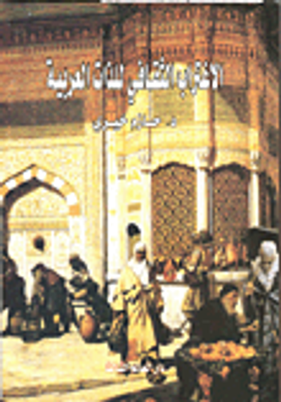 غلاف كتاب الاغتراب الثقافى للذات العربية