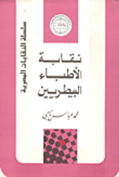 غلاف كتاب نقابة الأطباء البيطريين