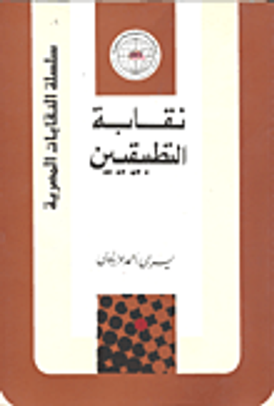 غلاف كتاب نقابة التطبيقيين