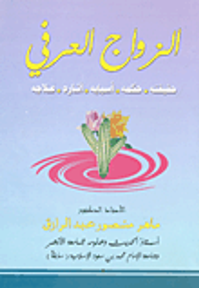 غلاف كتاب الزواج العرفي - حقيقته - حكمه - أسبابه - آثاره - علاجه