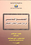 غلاف كتاب المجتمع المدني في دول مجلس التعاون الخليجي