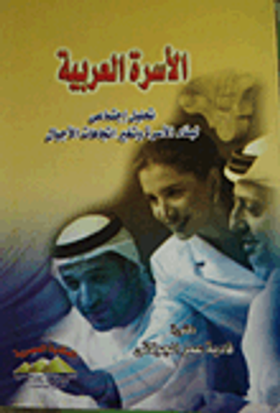 غلاف كتاب الأسرة العربية.. تحليل إجتماعي لبناء الأسرة وتغير اتجاهات الأجيال