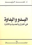 غلاف كتاب البدو والبداوة في القرآن والحديث والأثارة