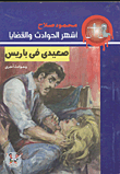 غلاف كتاب صعيدى فى باريس وحوادث أخرى