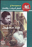 غلاف كتاب ضد مجهول وحوادث أخرى