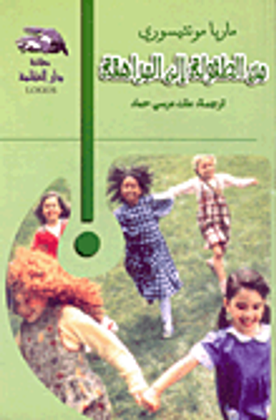 غلاف كتاب من الطفولة الى المراهقة