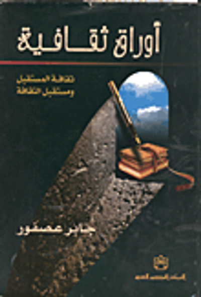 غلاف كتاب أوراق ثقافية- ثقافة المستقبل ومستقبل الثقافة