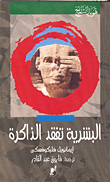 غلاف كتاب البشرية تفقد الذاكرة