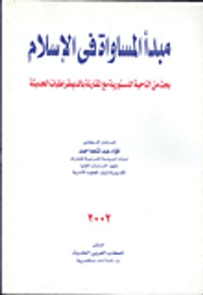 غلاف كتاب مبدأ المساواة في الإسلام "بحث من الناحية الدستورية مع المقارنة بالديمقراطيات الحديثة"