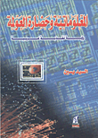 غلاف كتاب المعلوماتية وحضارة العولمة رؤية نقدية عربية