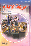 غلاف كتاب حرفة الإدارة