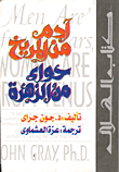 غلاف كتاب آدم من المريخ - حواء من الزهرة