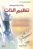 غلاف كتاب رؤية إدارية وتربوية في تنظيم الذات
