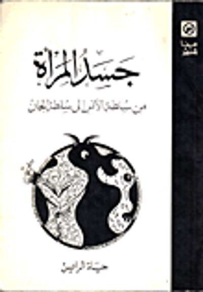 غلاف كتاب جسد المرأة من سلطة الانس الى سلطة الجان