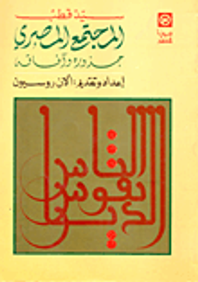 غلاف كتاب المجتمع المصري.. جذوره وآفاقه