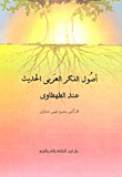 غلاف كتاب أصول الفكر العربي الحديث عند الطهطاوي