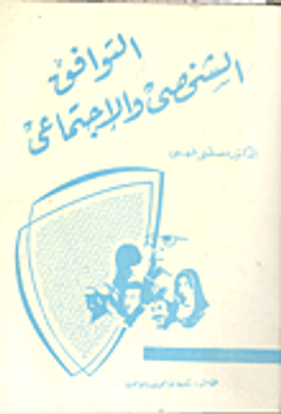 غلاف كتاب التوافق الشخصي والاجتماعي