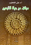 غلاف كتاب مواقف من حياة التابعين
