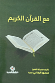 غلاف كتاب مع القرآن الكريم