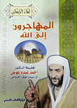 غلاف كتاب المهاجرون إلى الله